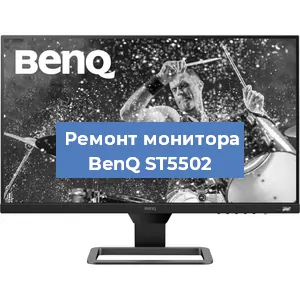 Ремонт монитора BenQ ST5502 в Новосибирске